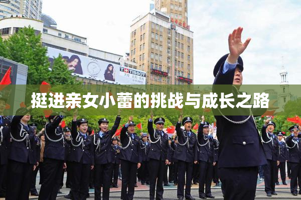 挺进亲女小蕾的挑战与成长之路