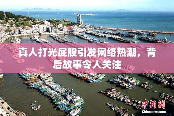 真人打光屁股引发网络热潮，背后故事令人关注