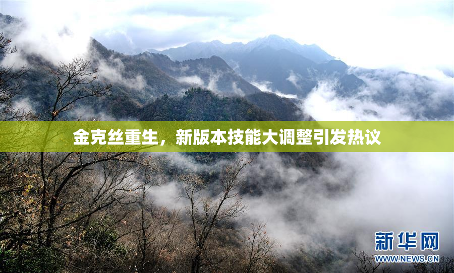 金克丝重生，新版本技能大调整引发热议