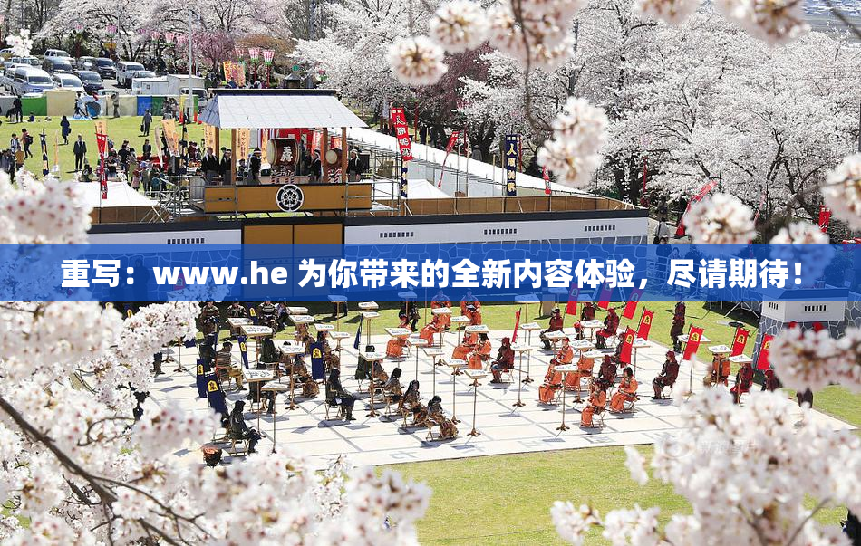 重写：www.he 为你带来的全新内容体验，尽请期待！