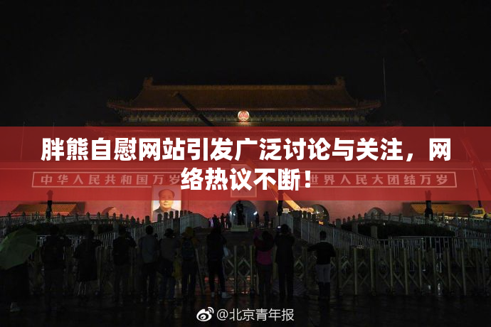 胖熊自慰网站引发广泛讨论与关注，网络热议不断！