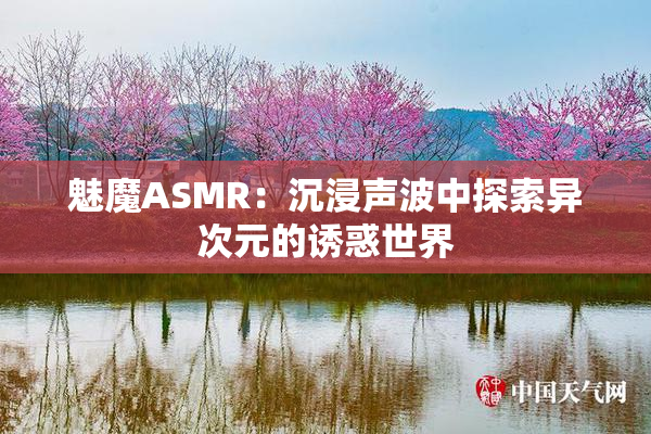 魅魔ASMR：沉浸声波中探索异次元的诱惑世界