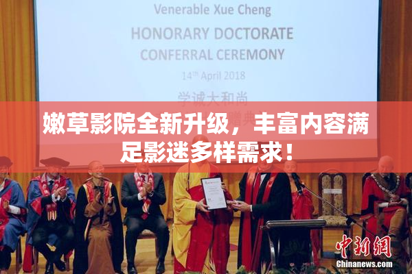 嫩草影院全新升级，丰富内容满足影迷多样需求！