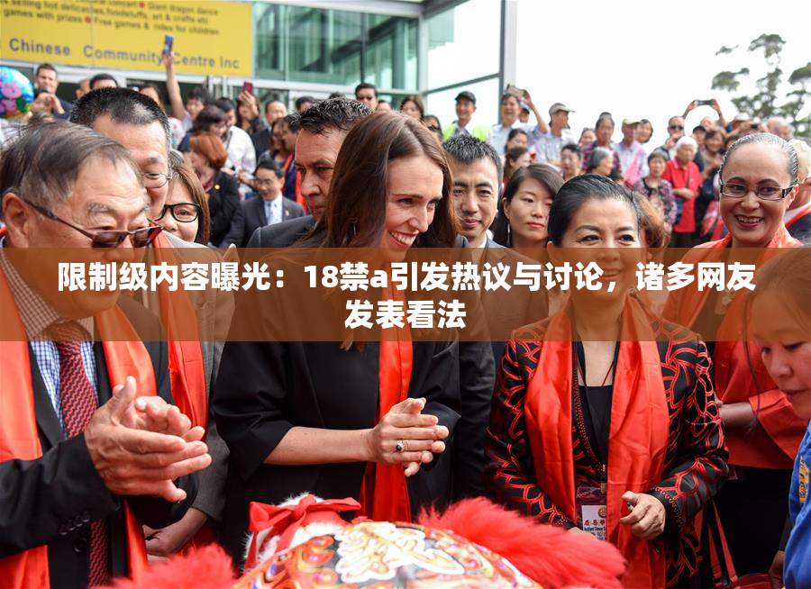 限制级内容曝光：18禁a引发热议与讨论，诸多网友发表看法