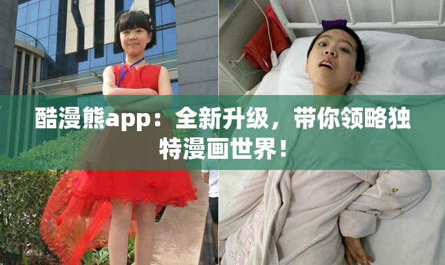 酷漫熊app：全新升级，带你领略独特漫画世界！