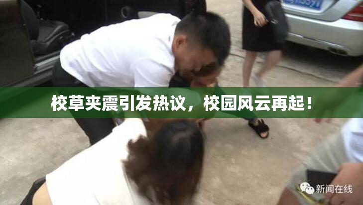 校草夹震引发热议，校园风云再起！