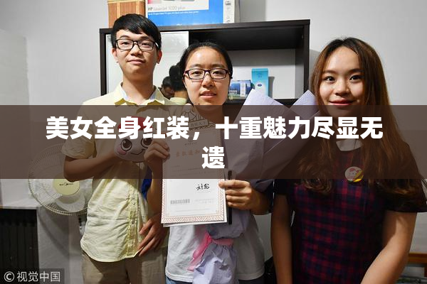 美女全身红装，十重魅力尽显无遗