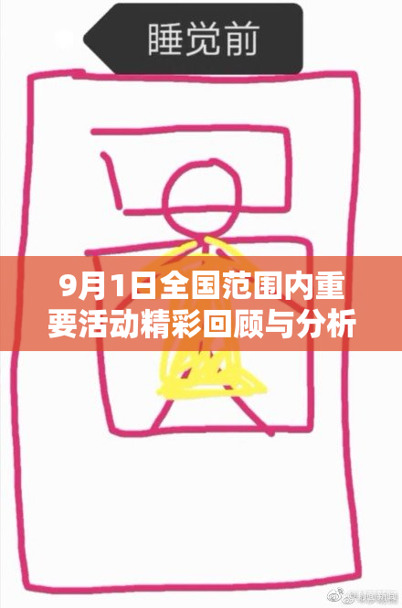 9月1日全国范围内重要活动精彩回顾与分析