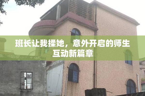 班长让我揉她，意外开启的师生互动新篇章