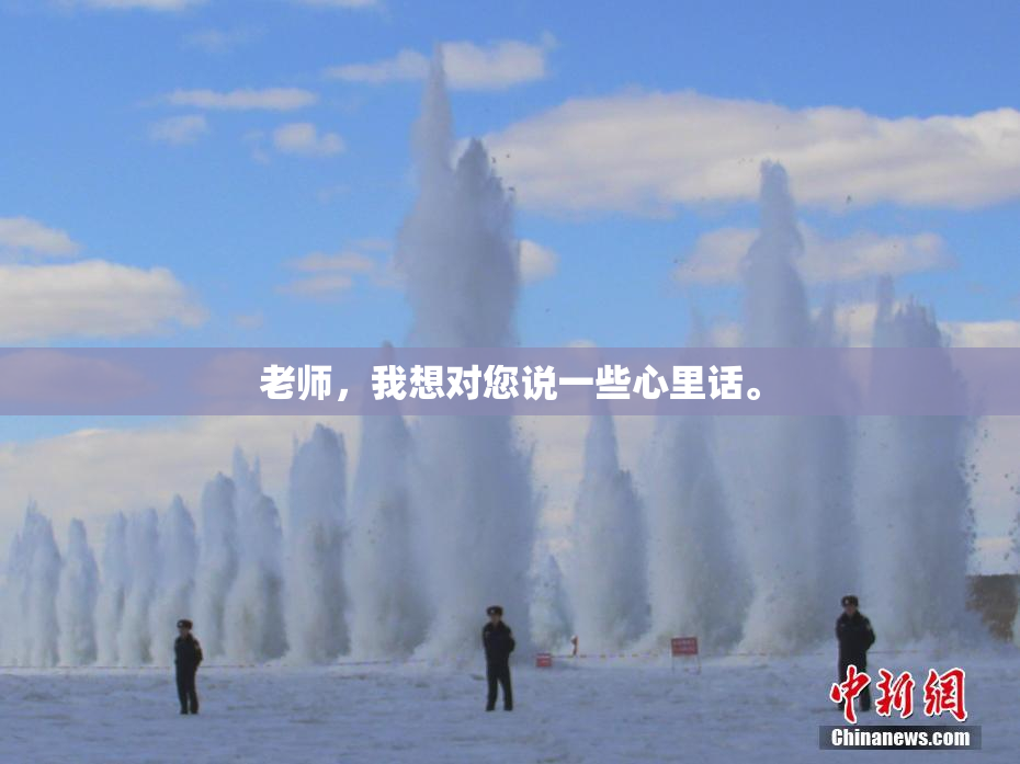 老师，我想对您说一些心里话。