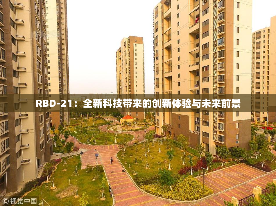 RBD-21：全新科技带来的创新体验与未来前景