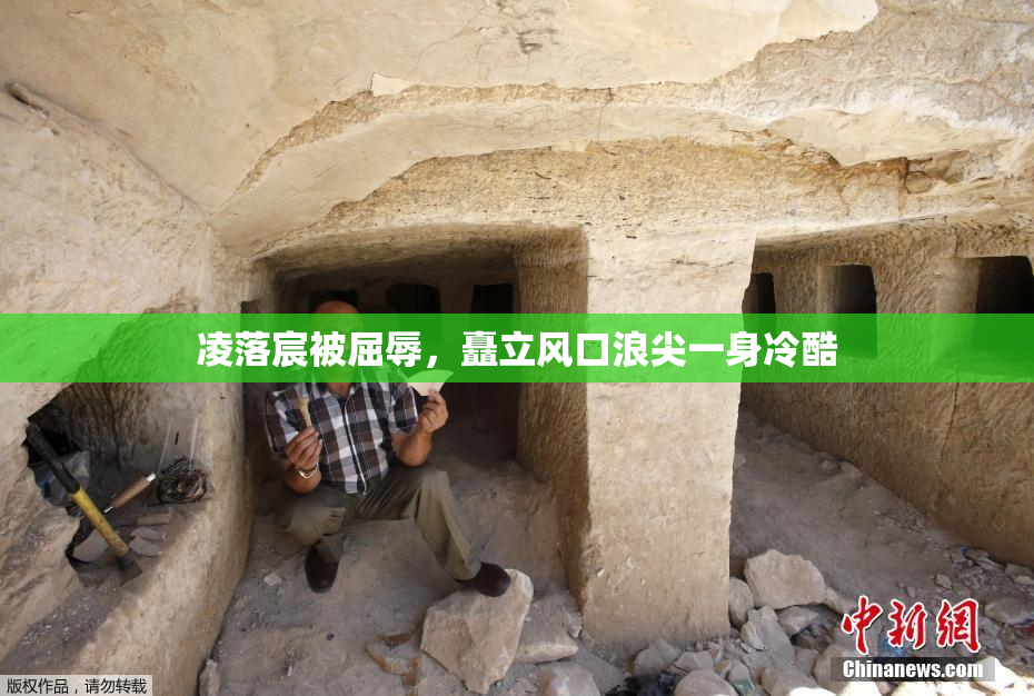 凌落宸被屈辱，矗立风口浪尖一身冷酷