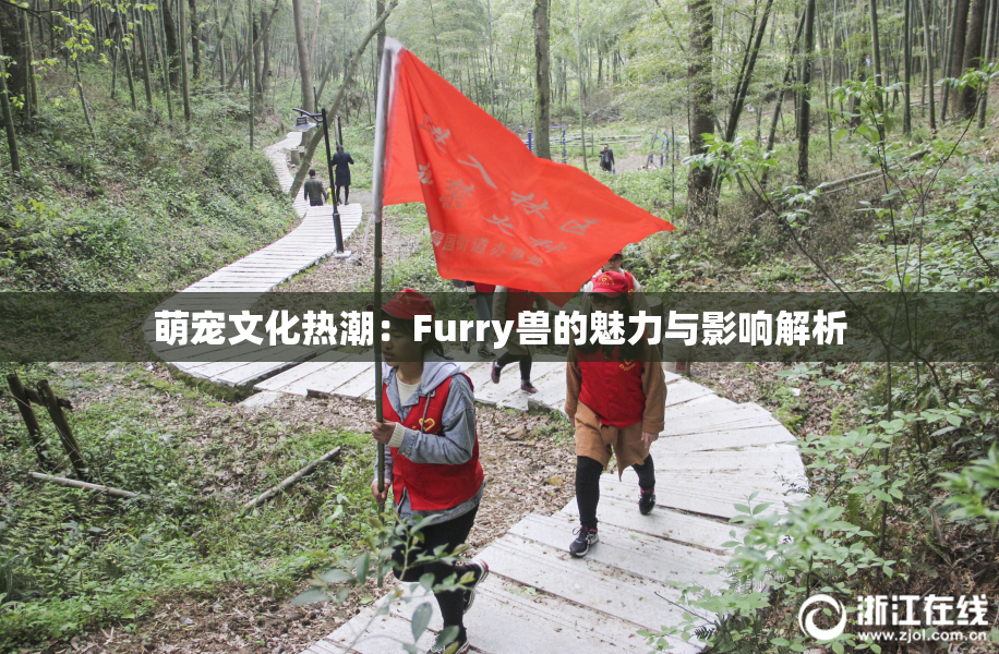 萌宠文化热潮：Furry兽的魅力与影响解析