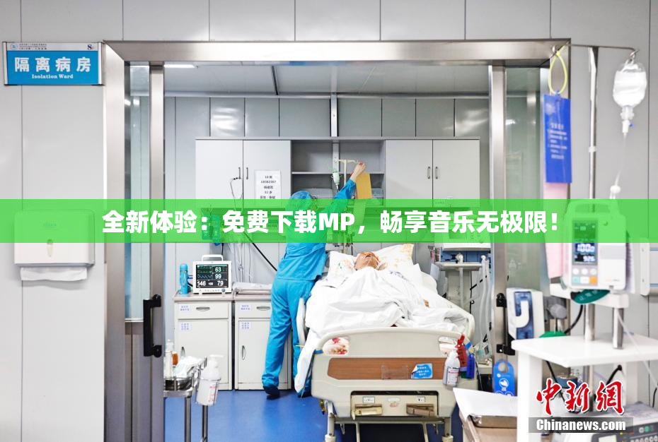 全新体验：免费下载MP，畅享音乐无极限！