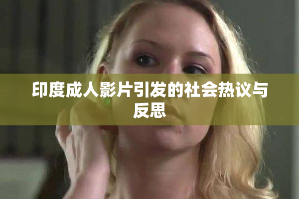 印度成人影片引发的社会热议与反思
