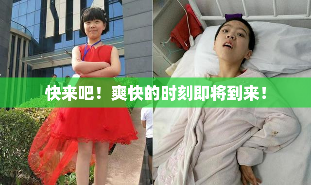 快来吧！爽快的时刻即将到来！