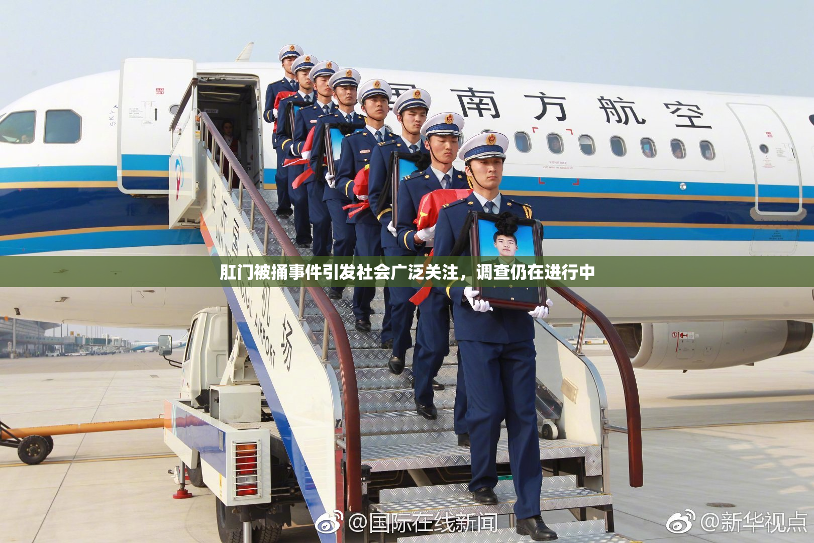 肛门被捅事件引发社会广泛关注，调查仍在进行中