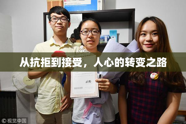从抗拒到接受，人心的转变之路
