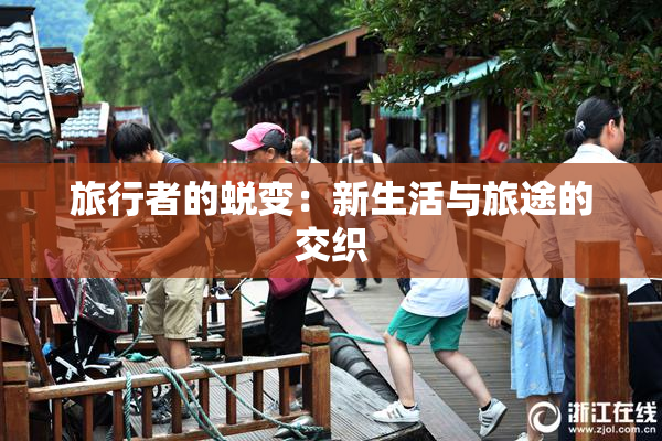 旅行者的蜕变：新生活与旅途的交织