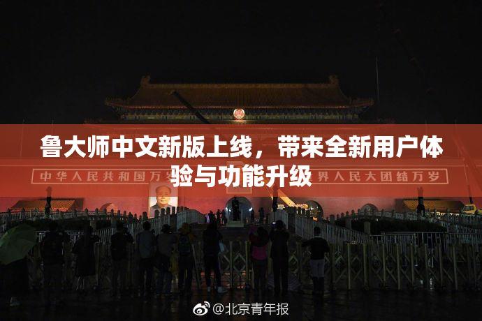 鲁大师中文新版上线，带来全新用户体验与功能升级