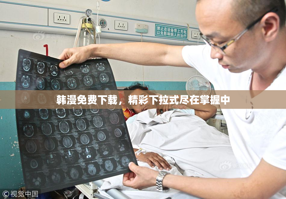 韩漫免费下载，精彩下拉式尽在掌握中