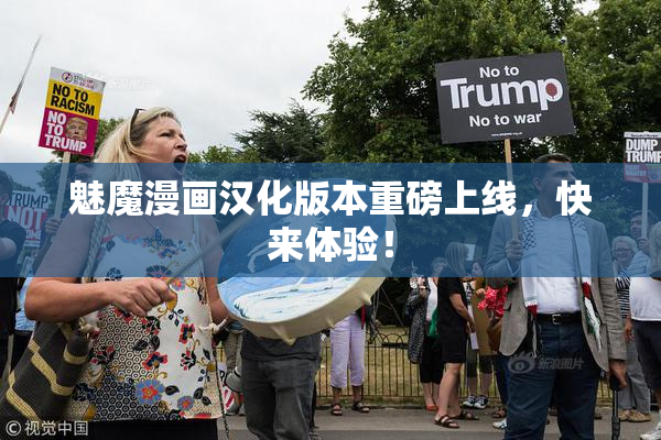 魅魔漫画汉化版本重磅上线，快来体验！