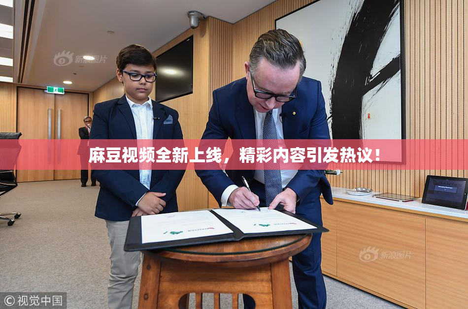 麻豆视频全新上线，精彩内容引发热议！