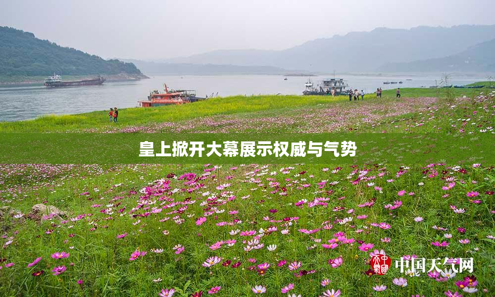 皇上掀开大幕展示权威与气势