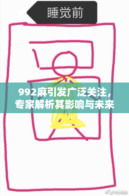 992麻引发广泛关注，专家解析其影响与未来趋势