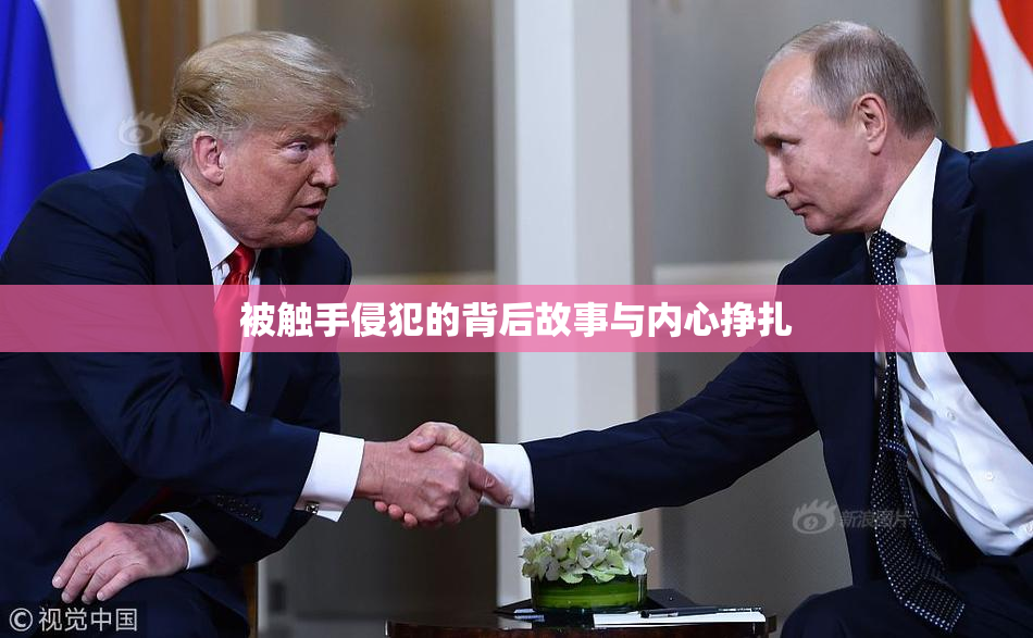 被触手侵犯的背后故事与内心挣扎