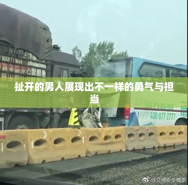 扯开的男人展现出不一样的勇气与担当