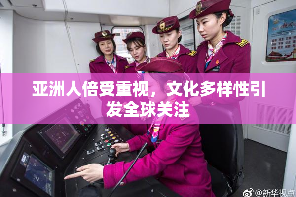 亚洲人倍受重视，文化多样性引发全球关注