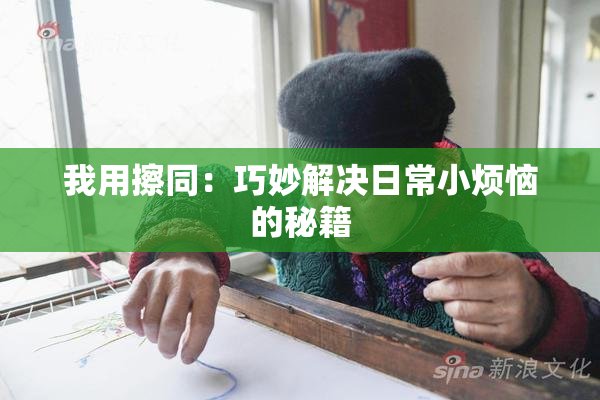 我用擦同：巧妙解决日常小烦恼的秘籍