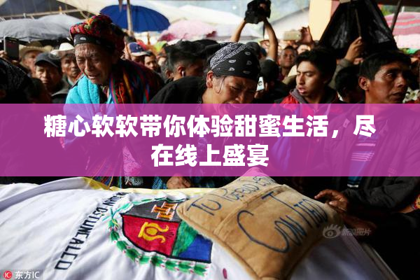 糖心软软带你体验甜蜜生活，尽在线上盛宴
