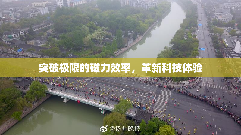 突破极限的磁力效率，革新科技体验