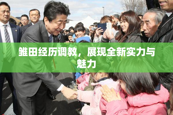雏田经历调教，展现全新实力与魅力