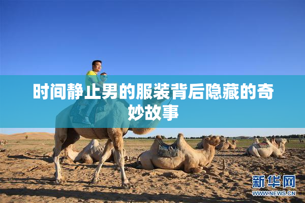 时间静止男的服装背后隐藏的奇妙故事