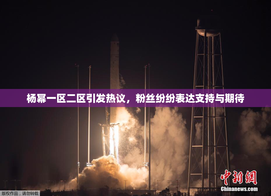 杨幂一区二区引发热议，粉丝纷纷表达支持与期待