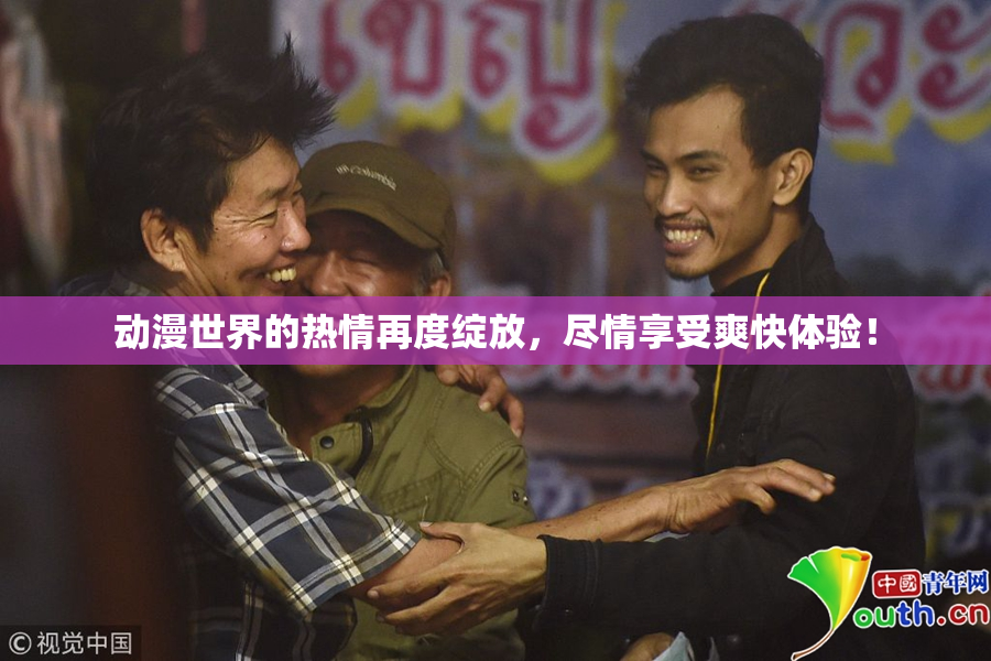 动漫世界的热情再度绽放，尽情享受爽快体验！