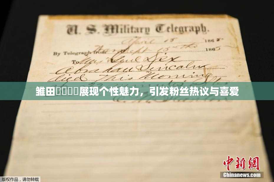 雏田❌‌❌‌展现个性魅力，引发粉丝热议与喜爱