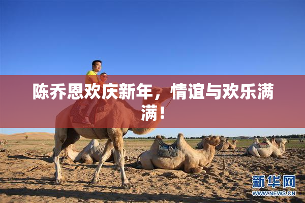 陈乔恩欢庆新年，情谊与欢乐满满！