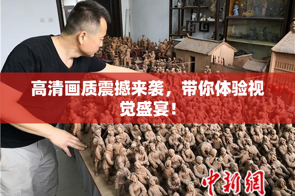 高清画质震撼来袭，带你体验视觉盛宴！