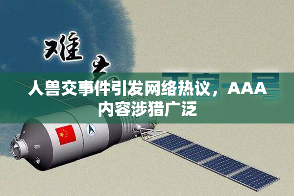 人兽交事件引发网络热议，AAA内容涉猎广泛