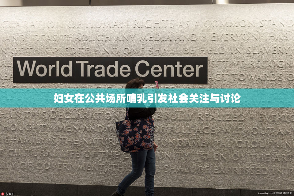 妇女在公共场所哺乳引发社会关注与讨论