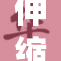 伸缩杆里的秘密与奇妙探索之旅