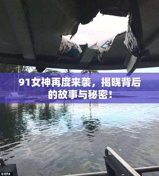 91女神再度来袭，揭晓背后的故事与秘密！