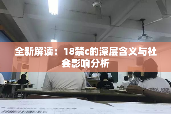 全新解读：18禁c的深层含义与社会影响分析