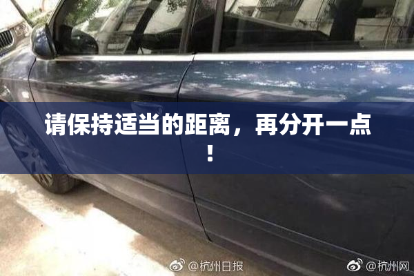 请保持适当的距离，再分开一点！