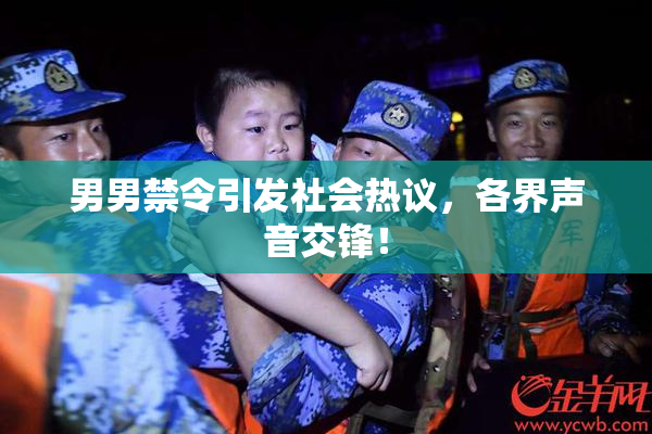 男男禁令引发社会热议，各界声音交锋！