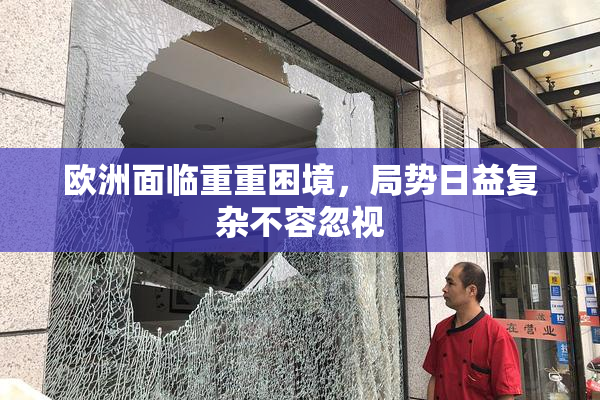 欧洲面临重重困境，局势日益复杂不容忽视